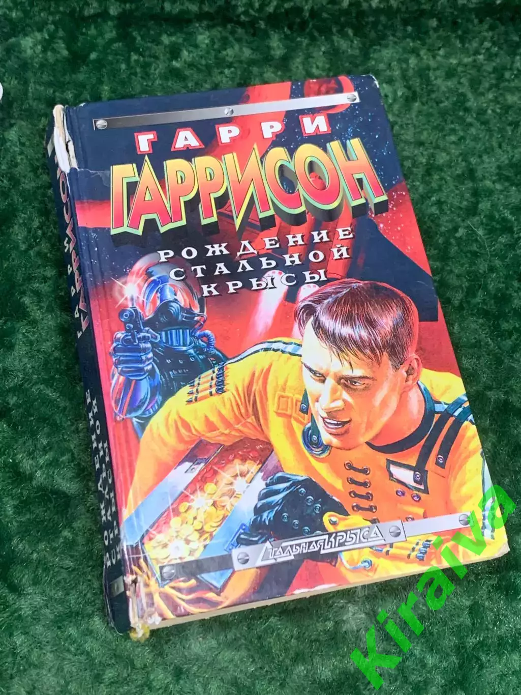 Книга фантастический роман «Рождение стальной крысы» Гарри Гаррисон,Н2185