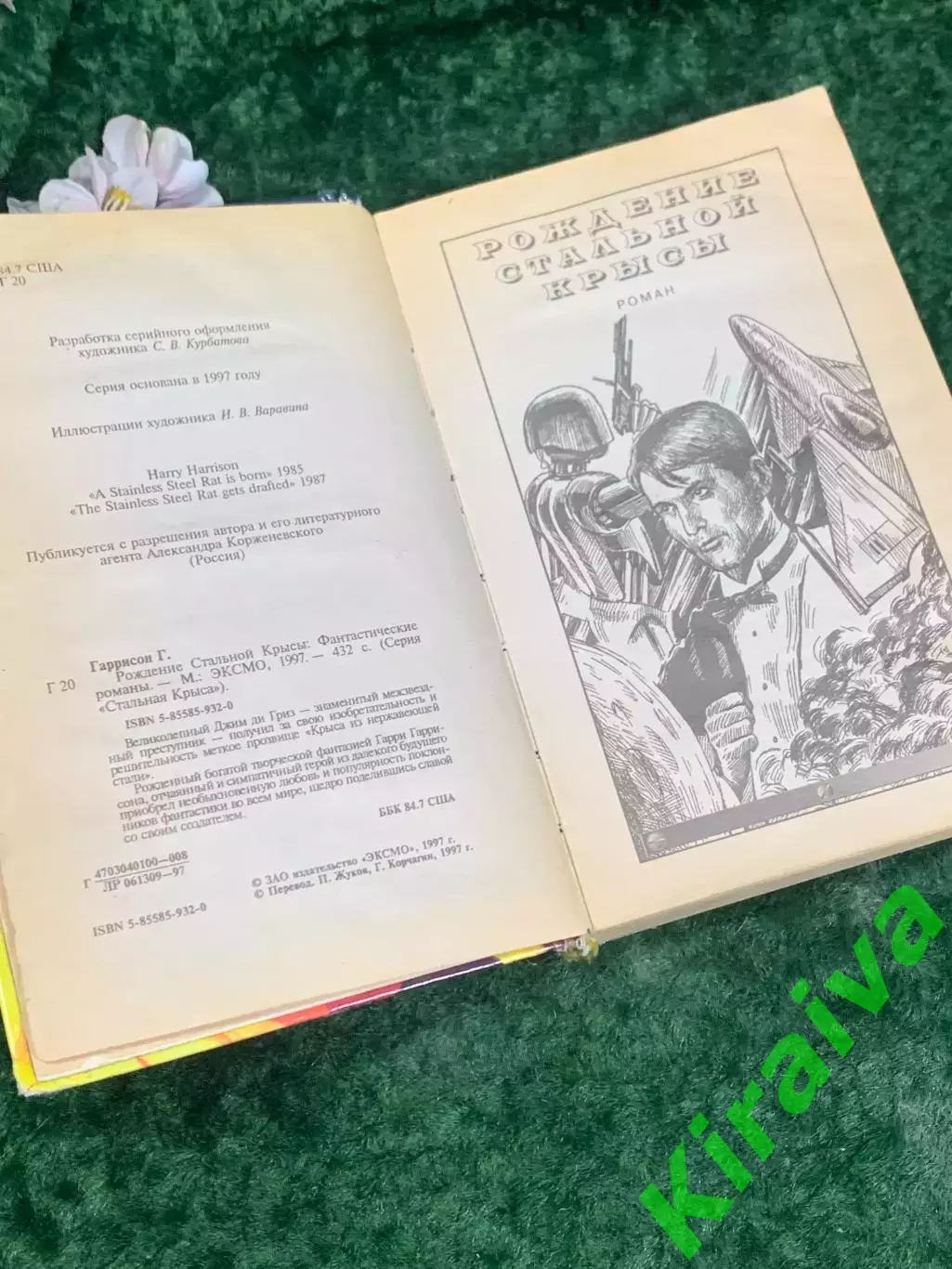 Книга фантастический роман «Рождение стальной крысы» Гарри Гаррисон,Н2185 5