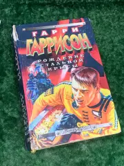 Книга фантастический роман «Рождение стальной крысы» Гарри Гаррисон,Н2185