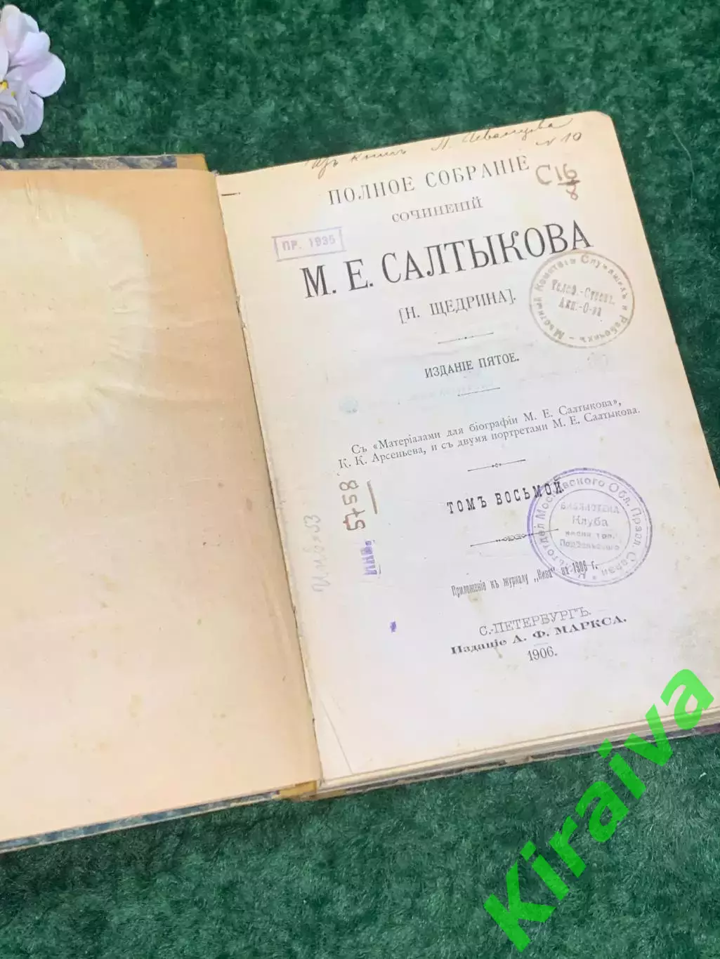 Книга Собрание сочинений М. Е. Салтыкова (Н. Щедрина) Том VІІІ. 1906 г.Н2186