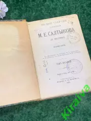 Книга Собрание сочинений М. Е. Салтыкова (Н. Щедрина) Том VІІІ. 1906 г.Н2186