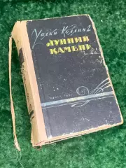 Книга роман «Лунный камень» Уилки Коллинз, 1957 г., Н2187Перед вами редкое изд