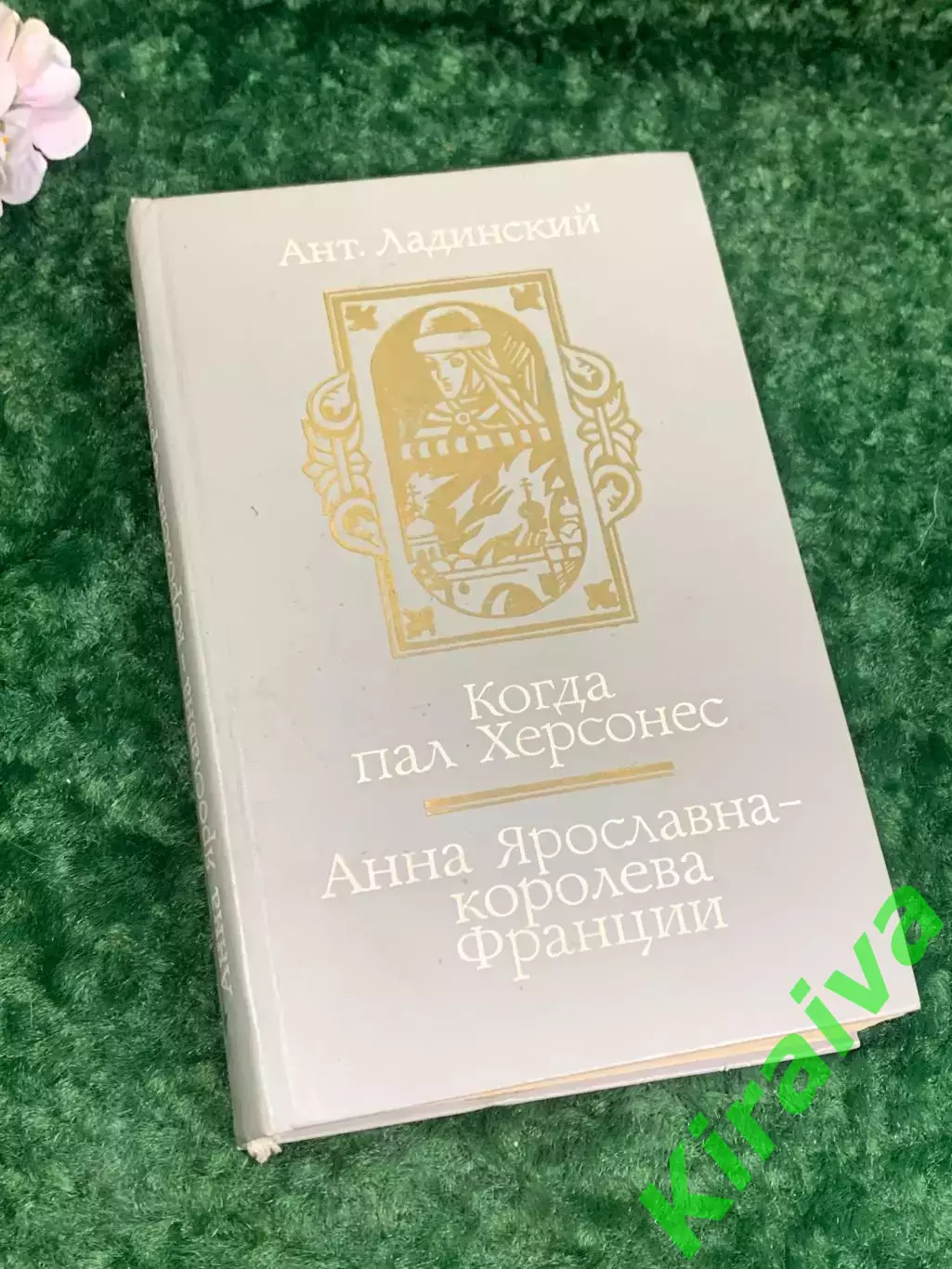 Книга роман «Когда пал Херсонес. Анна Ярославна — королева Франции» Ант. Н2189