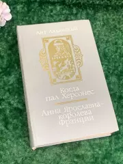Книга роман «Когда пал Херсонес. Анна Ярославна — королева Франции» Ант. Н2189