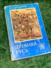 Книга история «Древня русь» М. Н. Тихомиров 1975 г., Н2190Известная работа ака