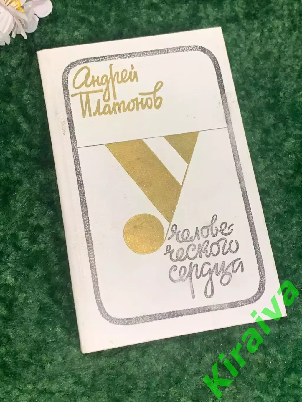 Книга рассказы «У человеческого сердца» Андрей Платонов, 1986 г., Н2191Сборник