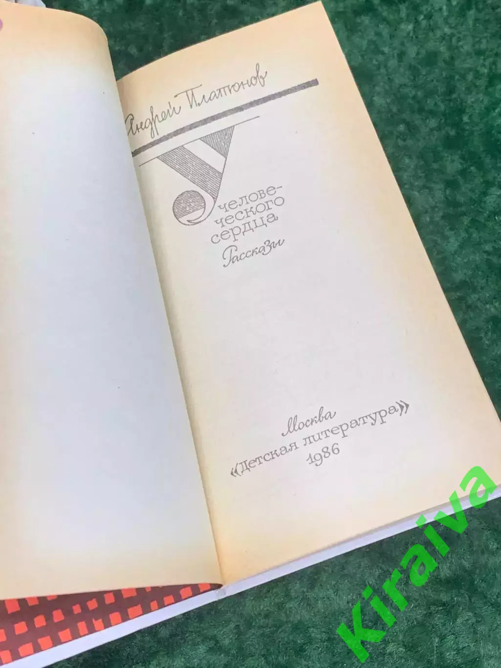 Книга рассказы «У человеческого сердца» Андрей Платонов, 1986 г., Н2191Сборник 2