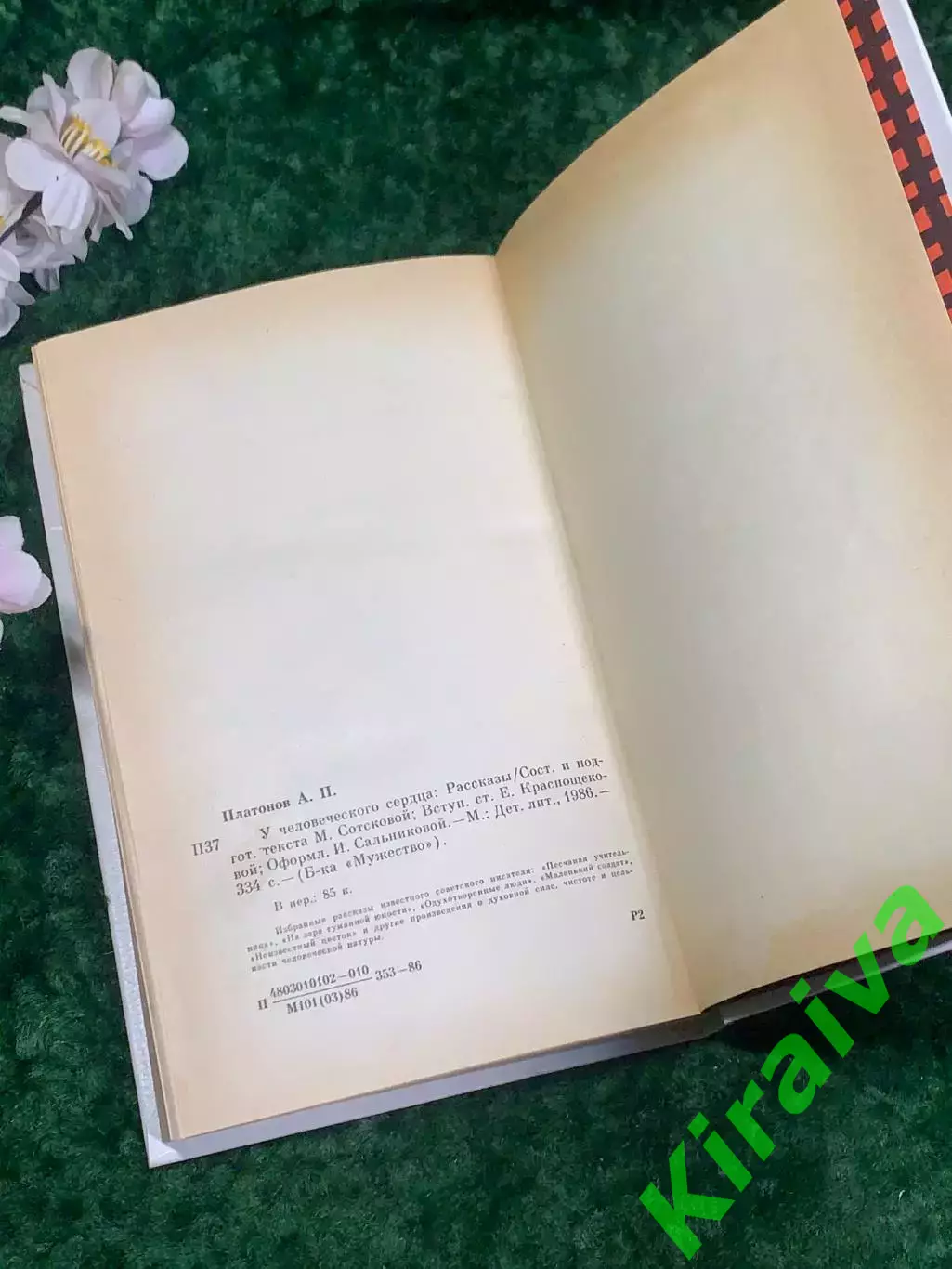 Книга рассказы «У человеческого сердца» Андрей Платонов, 1986 г., Н2191Сборник 6