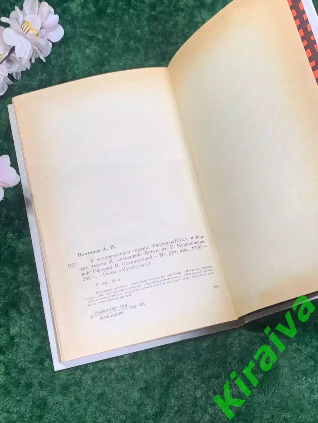 Книга рассказы «У человеческого сердца» Андрей Платонов, 1986 г., Н2191Сборник 7