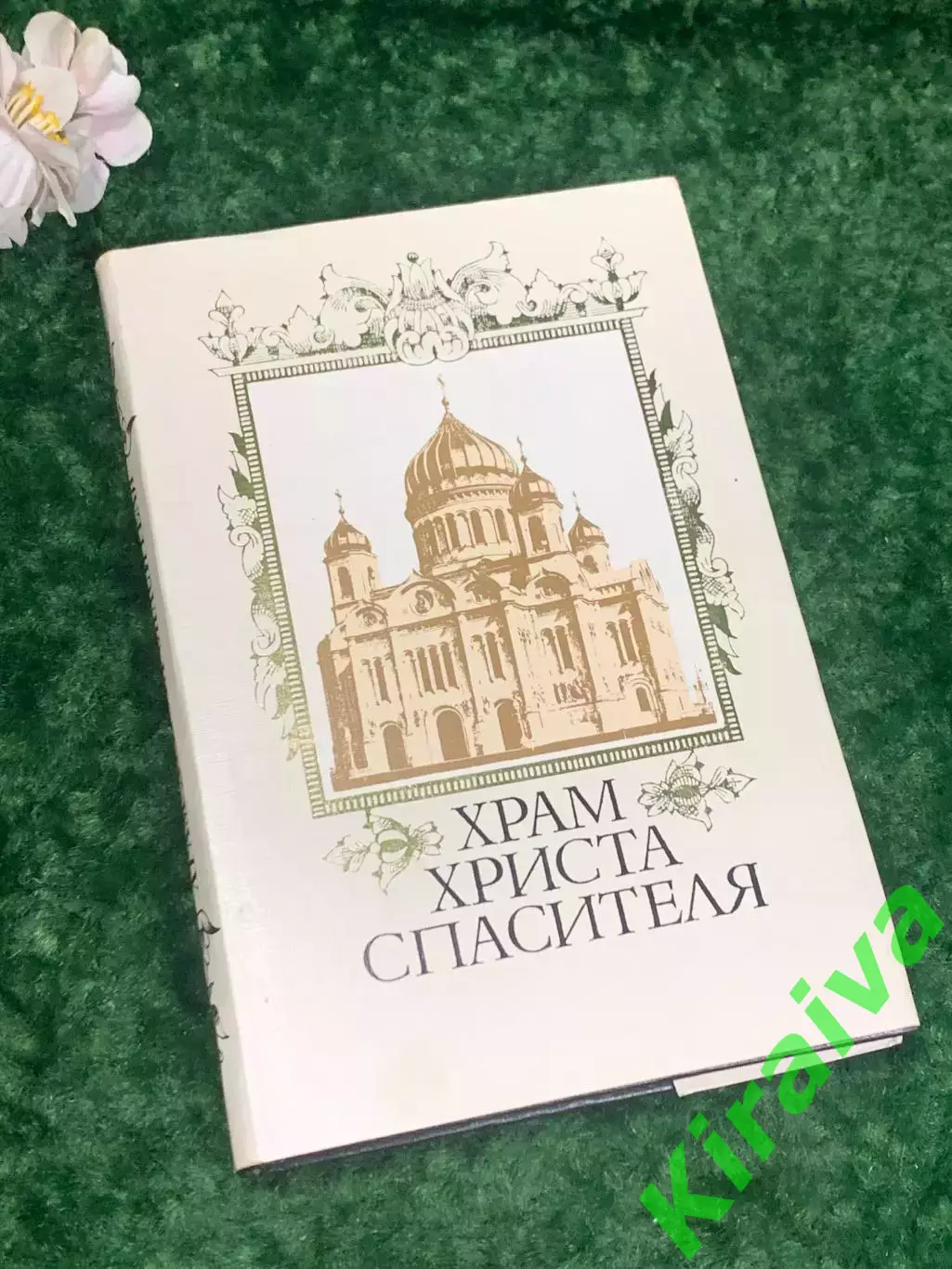Книга история «Храм Христа Спасителя» Андрей Платонов, 1996 г., Н2192Редкое из