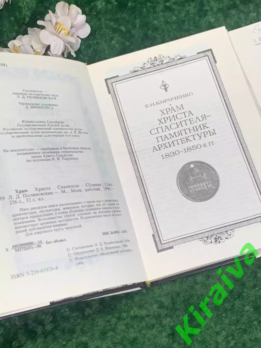 Книга история «Храм Христа Спасителя» Андрей Платонов, 1996 г., Н2192Редкое из 5