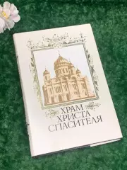 Книга история «Храм Христа Спасителя» Андрей Платонов, 1996 г., Н2192Редкое из
