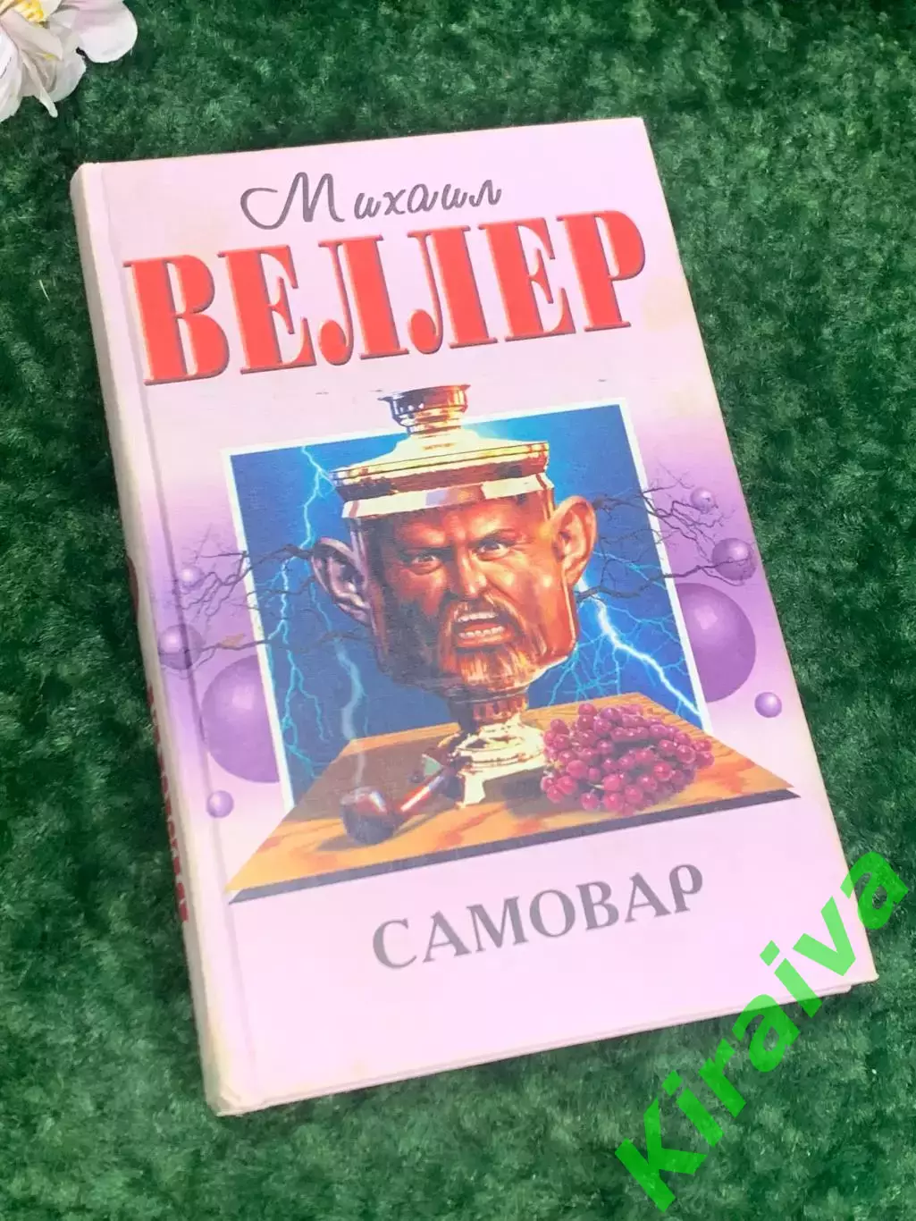 Книга история «Самовар» Михаил Веллер, 1997 г., Н2193Увлекательная книга Михаи