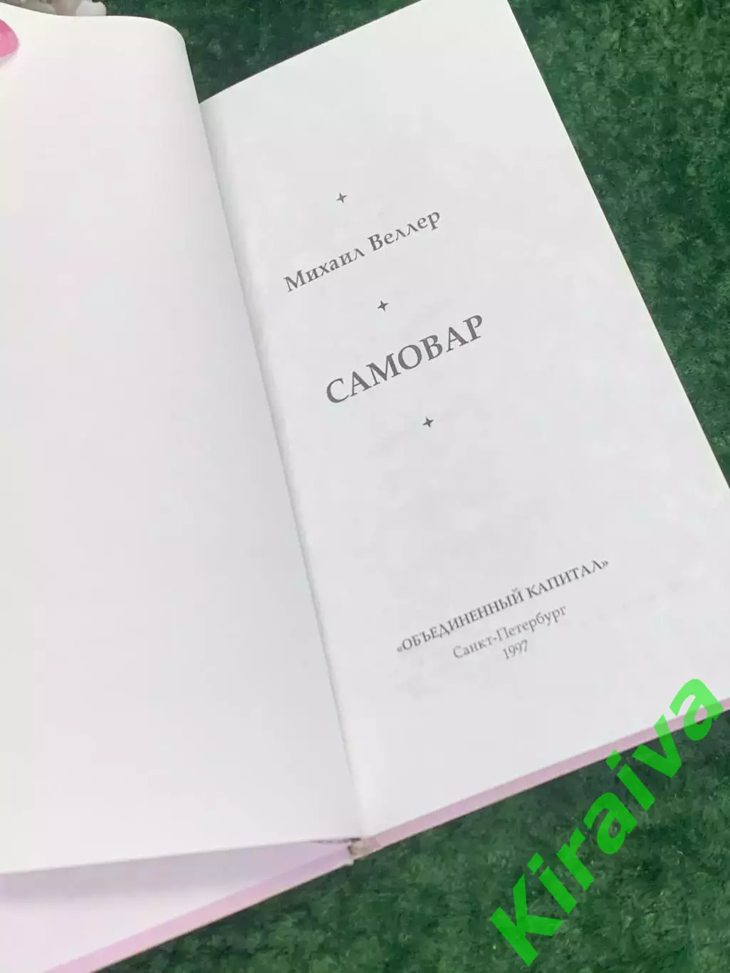 Книга история «Самовар» Михаил Веллер, 1997 г., Н2193Увлекательная книга Михаи 2
