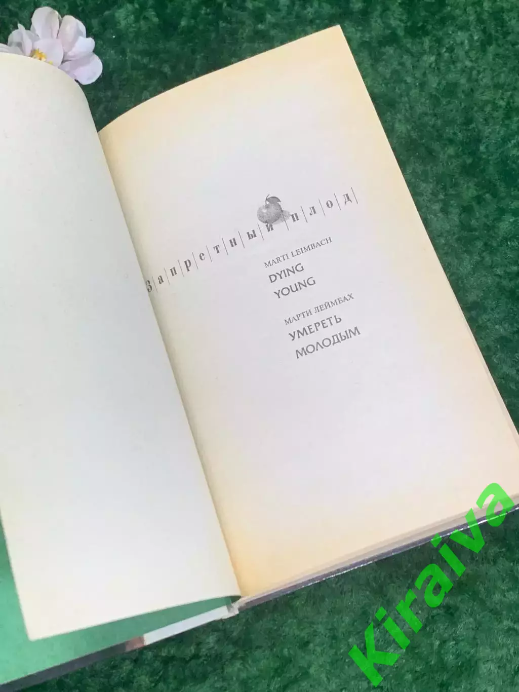 Книга роман «Умереть молодым» Марти Леймбах, 1995 г., Н2194Роман «Умереть моло 2