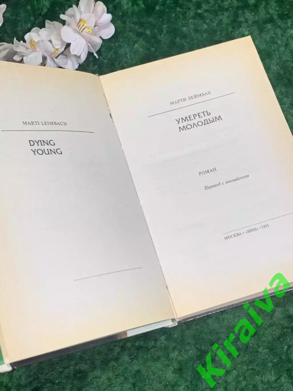 Книга роман «Умереть молодым» Марти Леймбах, 1995 г., Н2194Роман «Умереть моло 3
