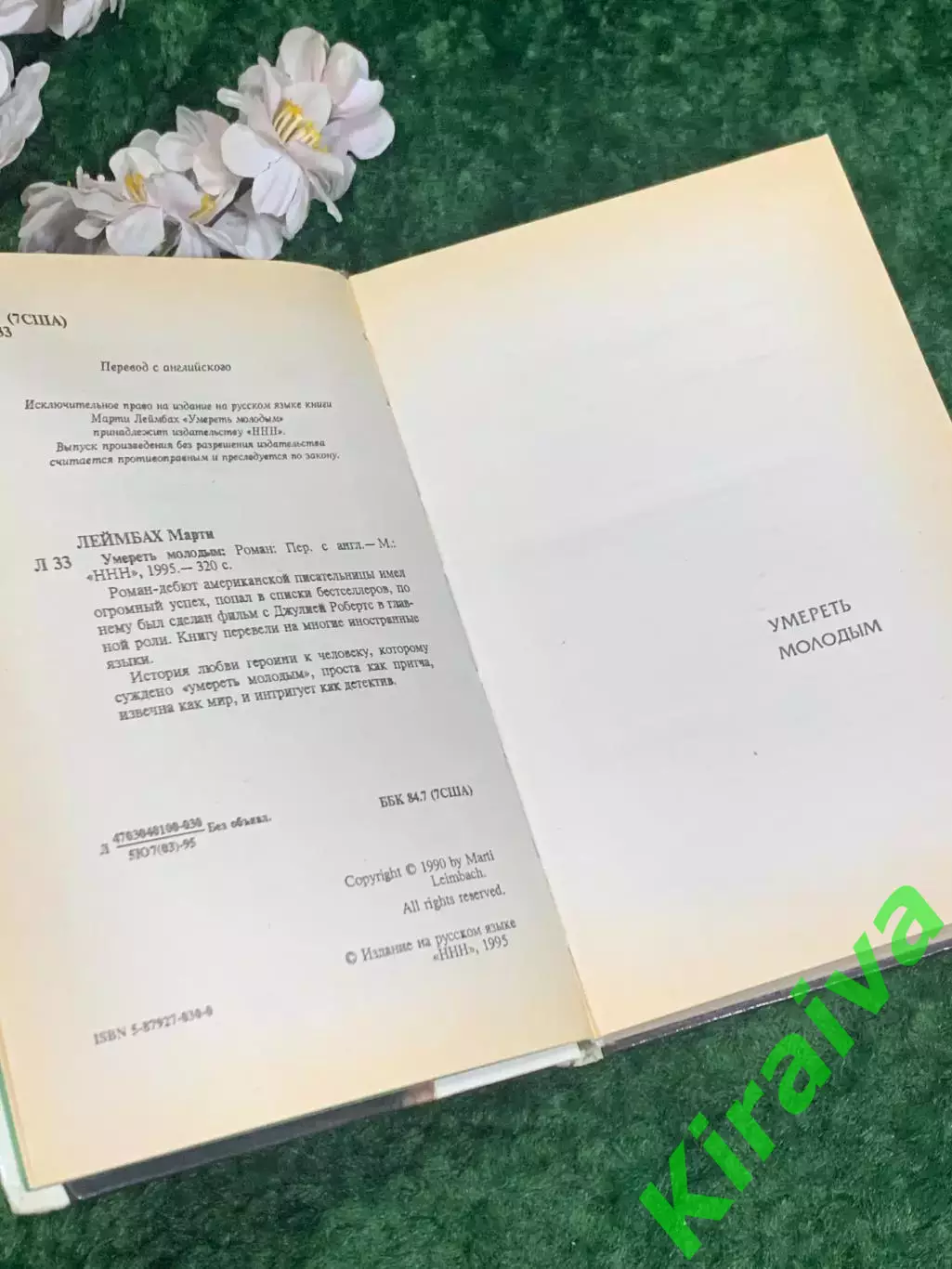 Книга роман «Умереть молодым» Марти Леймбах, 1995 г., Н2194Роман «Умереть моло 4