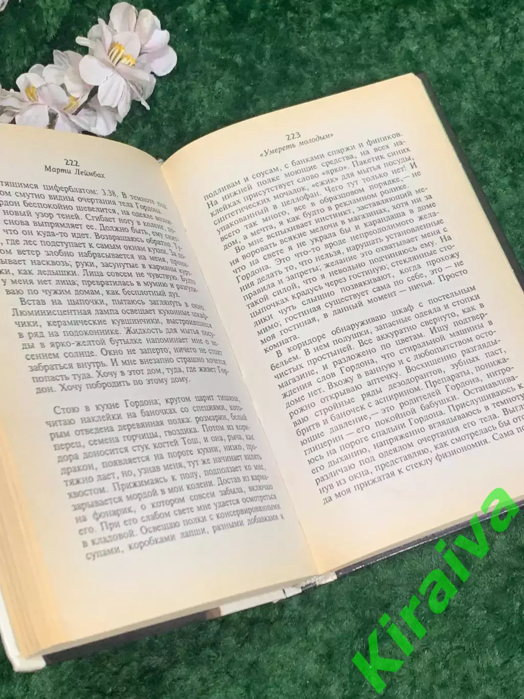 Книга роман «Умереть молодым» Марти Леймбах, 1995 г., Н2194Роман «Умереть моло 5