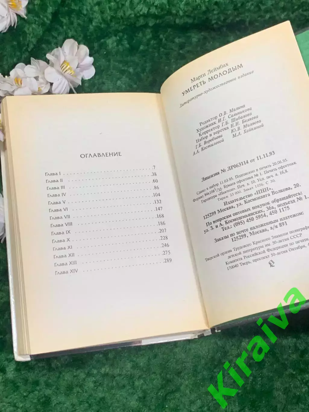 Книга роман «Умереть молодым» Марти Леймбах, 1995 г., Н2194Роман «Умереть моло 6