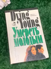 Книга роман «Умереть молодым» Марти Леймбах, 1995 г., Н2194Роман «Умереть моло