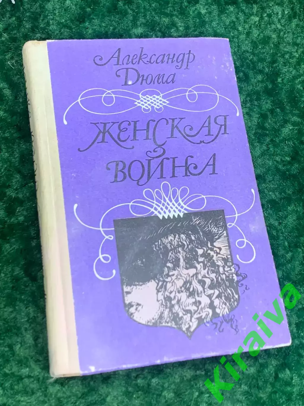 Книга роман «Женская война» Александр Дюма, Харьков, 1992 г., Н2195