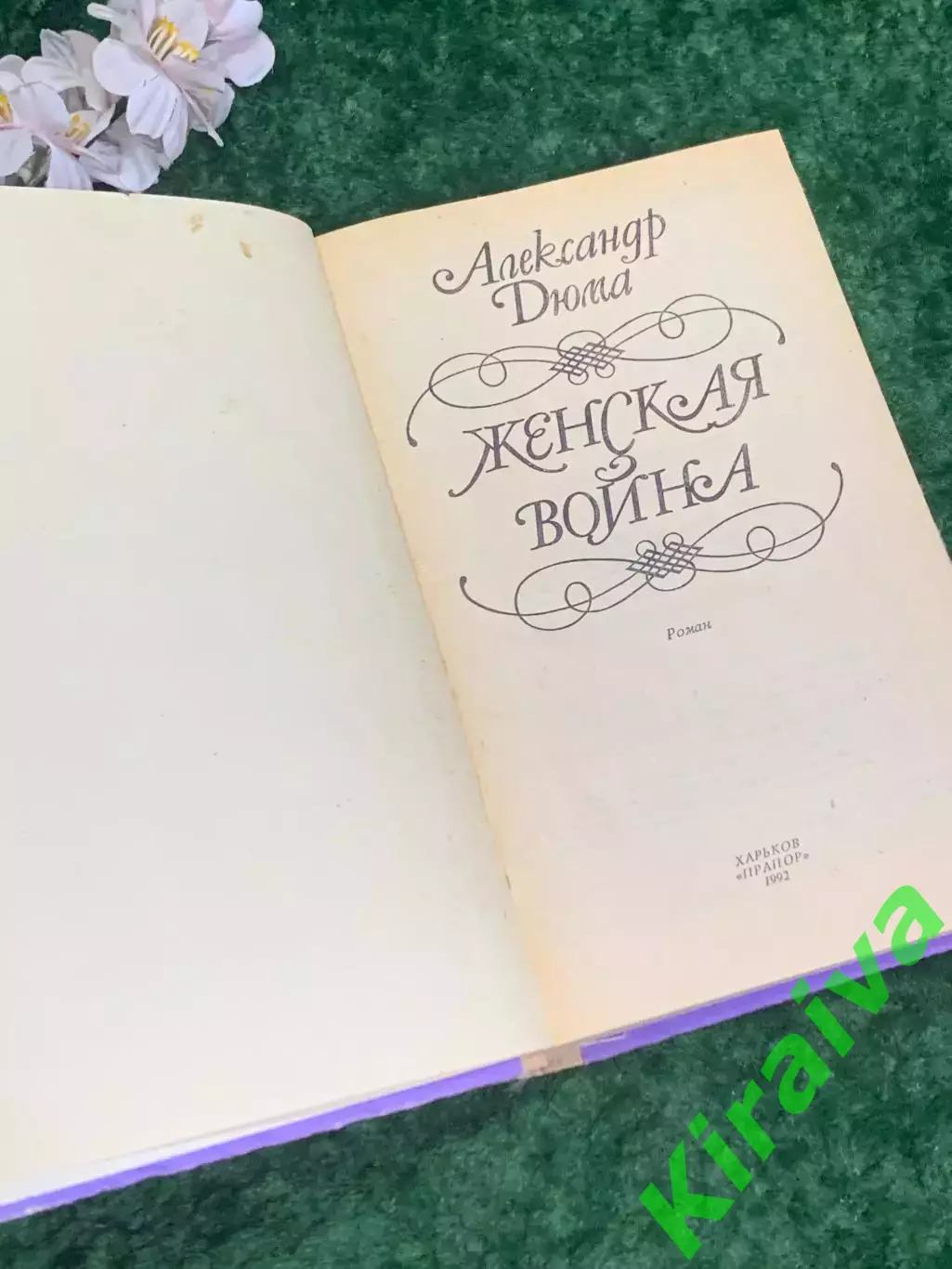 Книга роман «Женская война» Александр Дюма, Харьков, 1992 г., Н2195 2