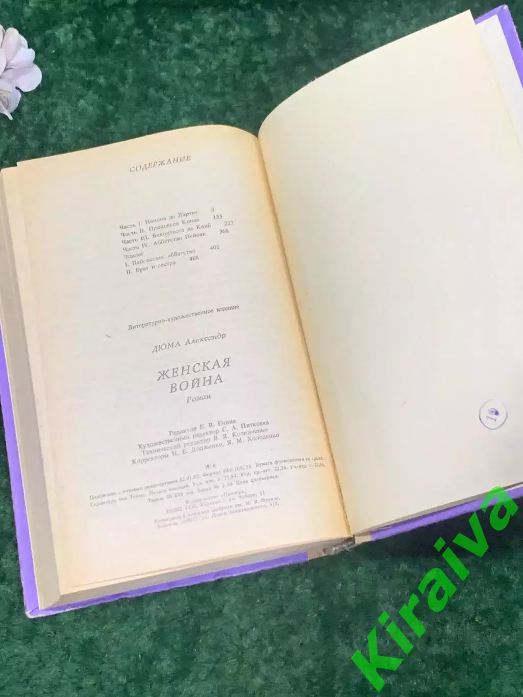 Книга роман «Женская война» Александр Дюма, Харьков, 1992 г., Н2195 5