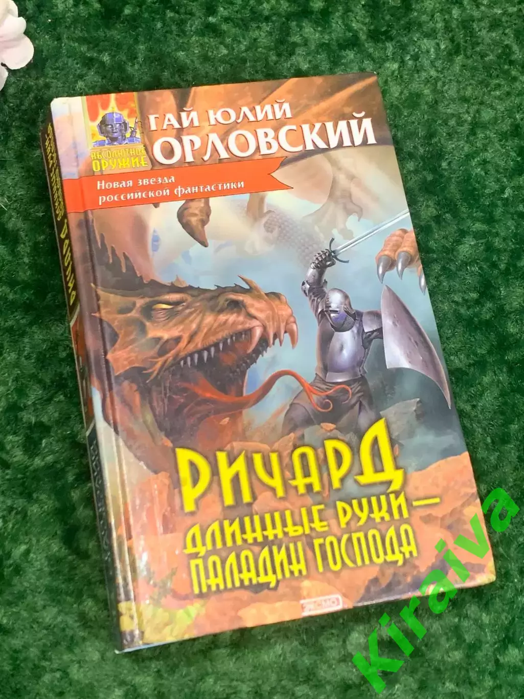 Книга роман «Ричард Длинные Руки. Паладин Господа» Гай Юлий Орловский, Н2196
