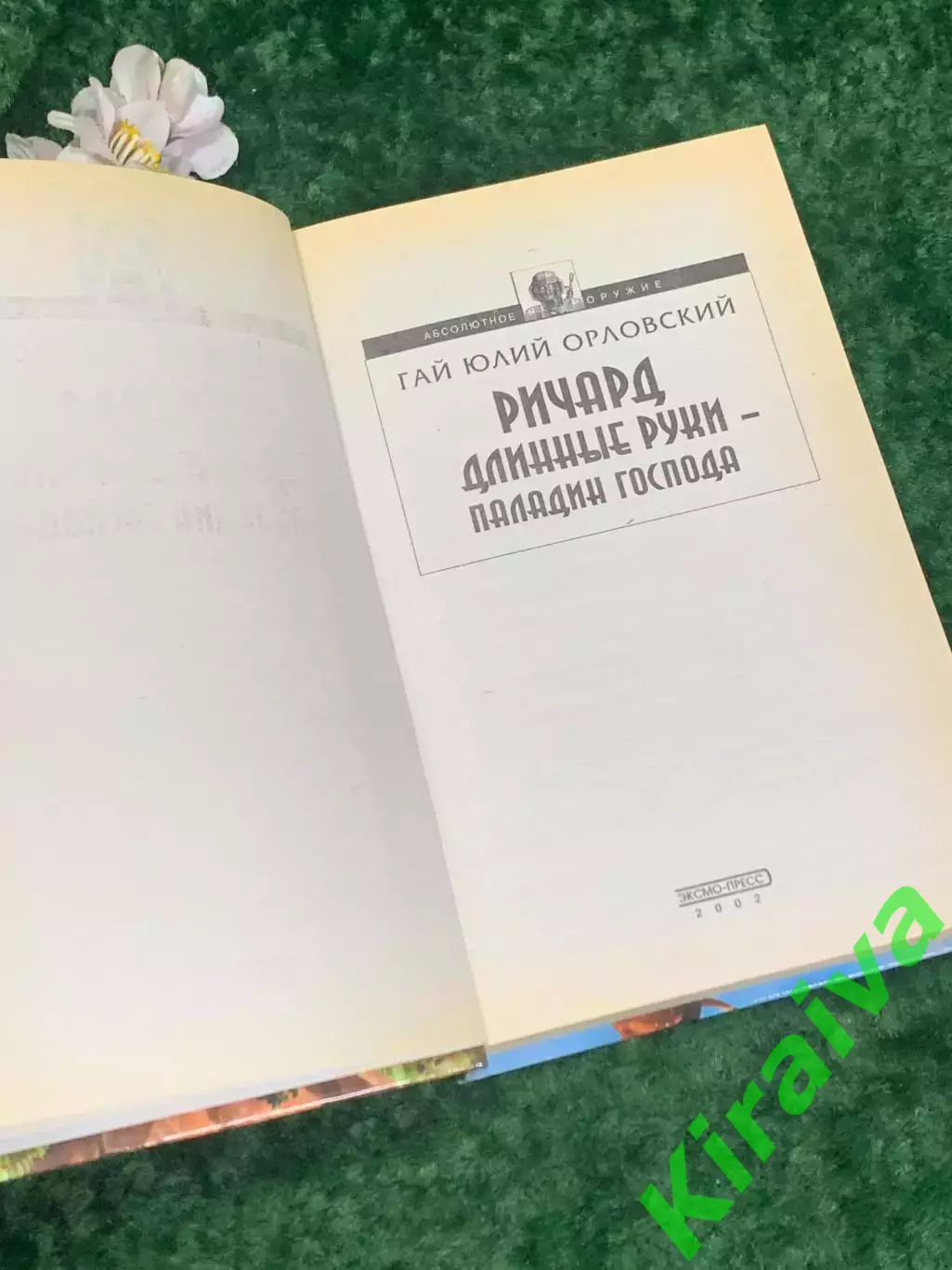 Книга роман «Ричард Длинные Руки. Паладин Господа» Гай Юлий Орловский, Н2196 2