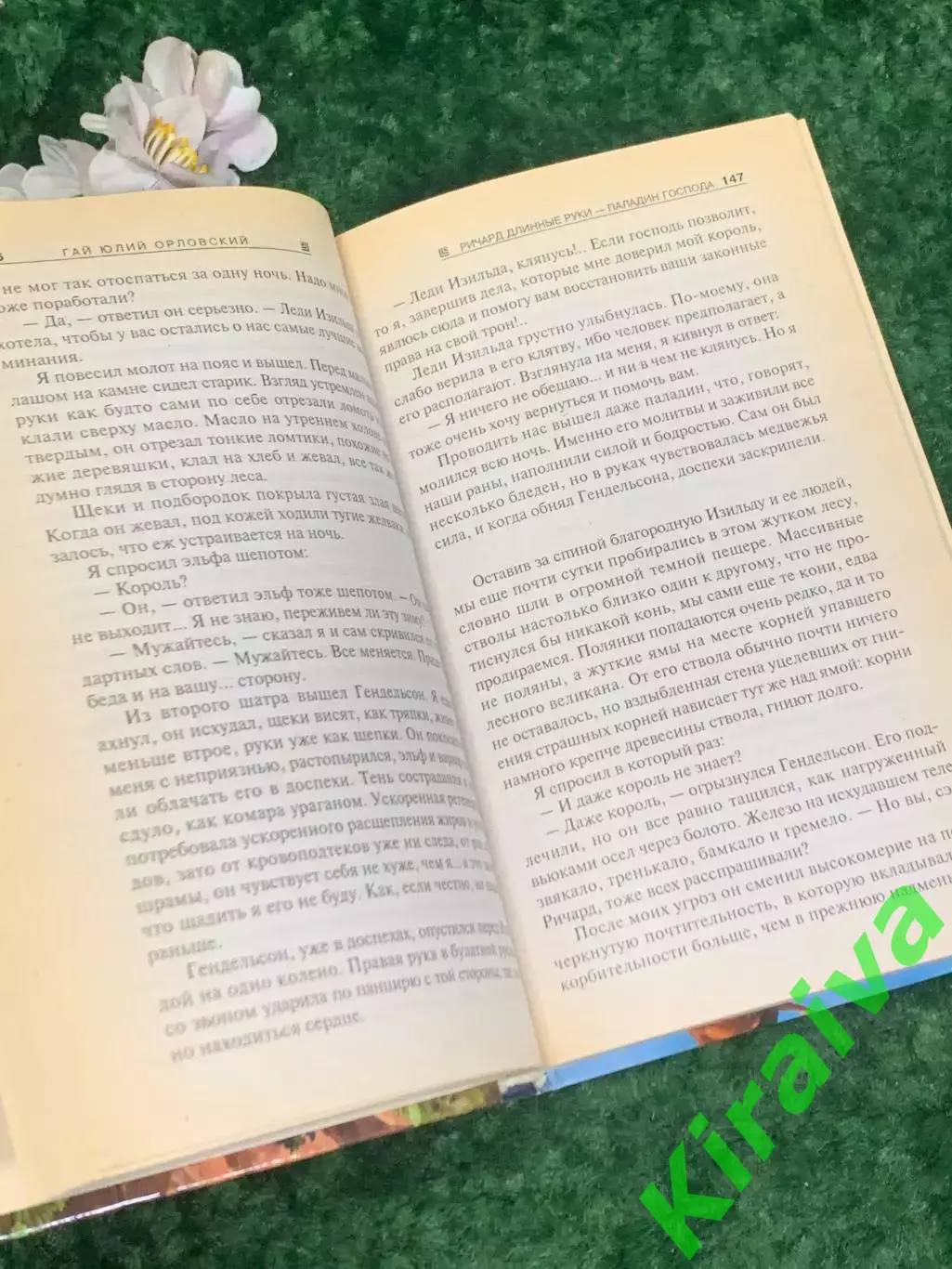 Книга роман «Ричард Длинные Руки. Паладин Господа» Гай Юлий Орловский, Н2196 4