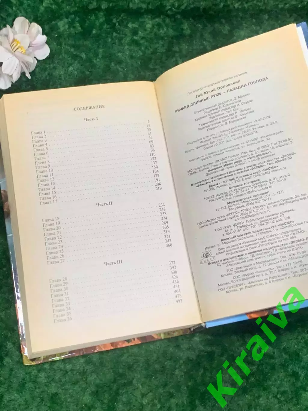 Книга роман «Ричард Длинные Руки. Паладин Господа» Гай Юлий Орловский, Н2196 5