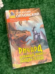Книга роман «Ричард Длинные Руки. Паладин Господа» Гай Юлий Орловский, Н2196