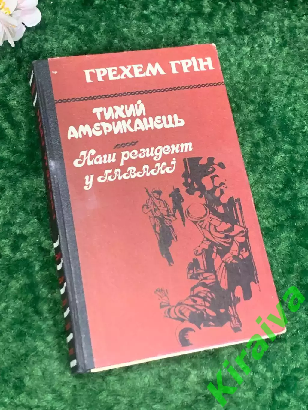 Книга роман «Тихий американец. Наш резидент на Гавайях» Грэхем Грин, Н2197