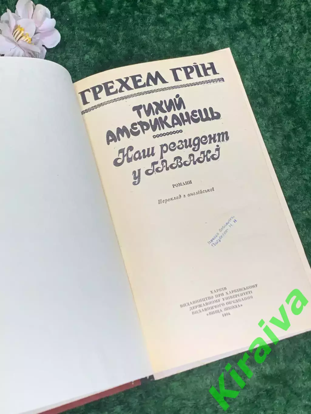 Книга роман «Тихий американец. Наш резидент на Гавайях» Грэхем Грин, Н2197 2