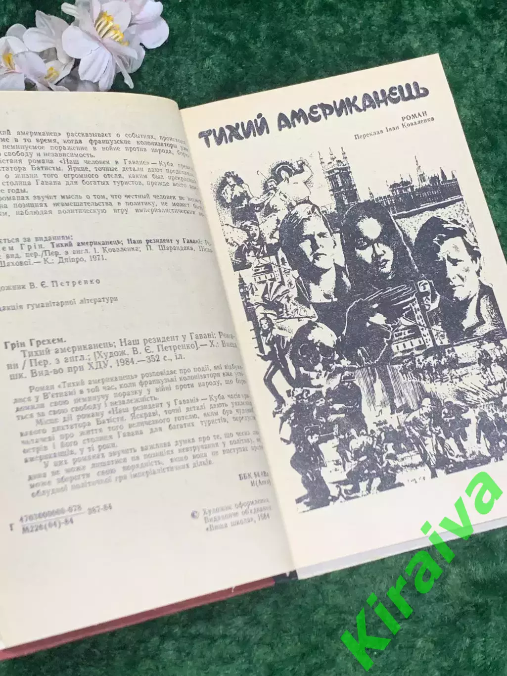 Книга роман «Тихий американец. Наш резидент на Гавайях» Грэхем Грин, Н2197 3