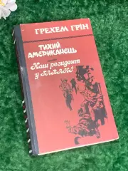 Книга роман «Тихий американец. Наш резидент на Гавайях» Грэхем Грин, Н2197