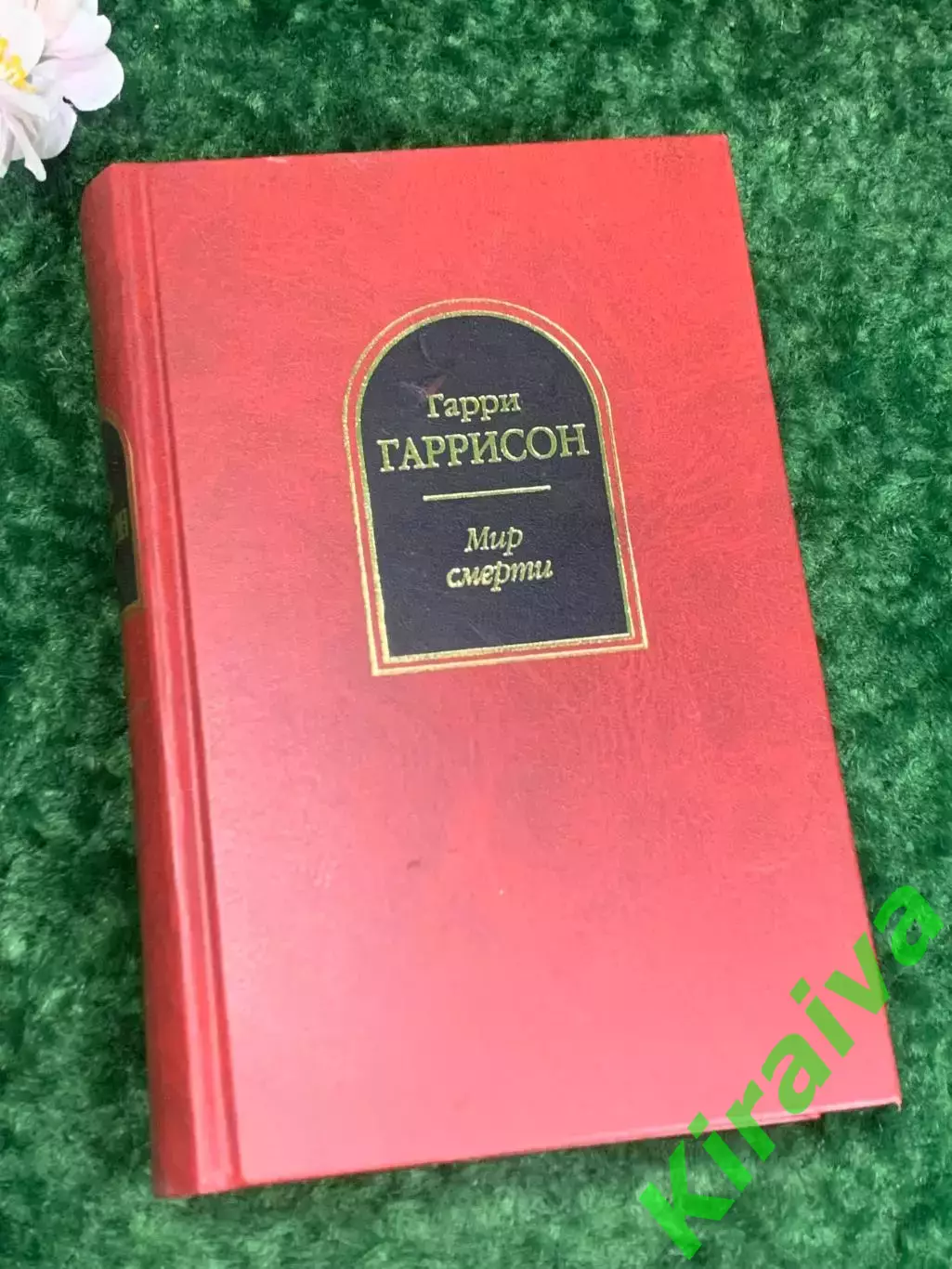 Книга фантастика «Мир Смерти» Гарри Гаррисон, 2005 г., Н2198