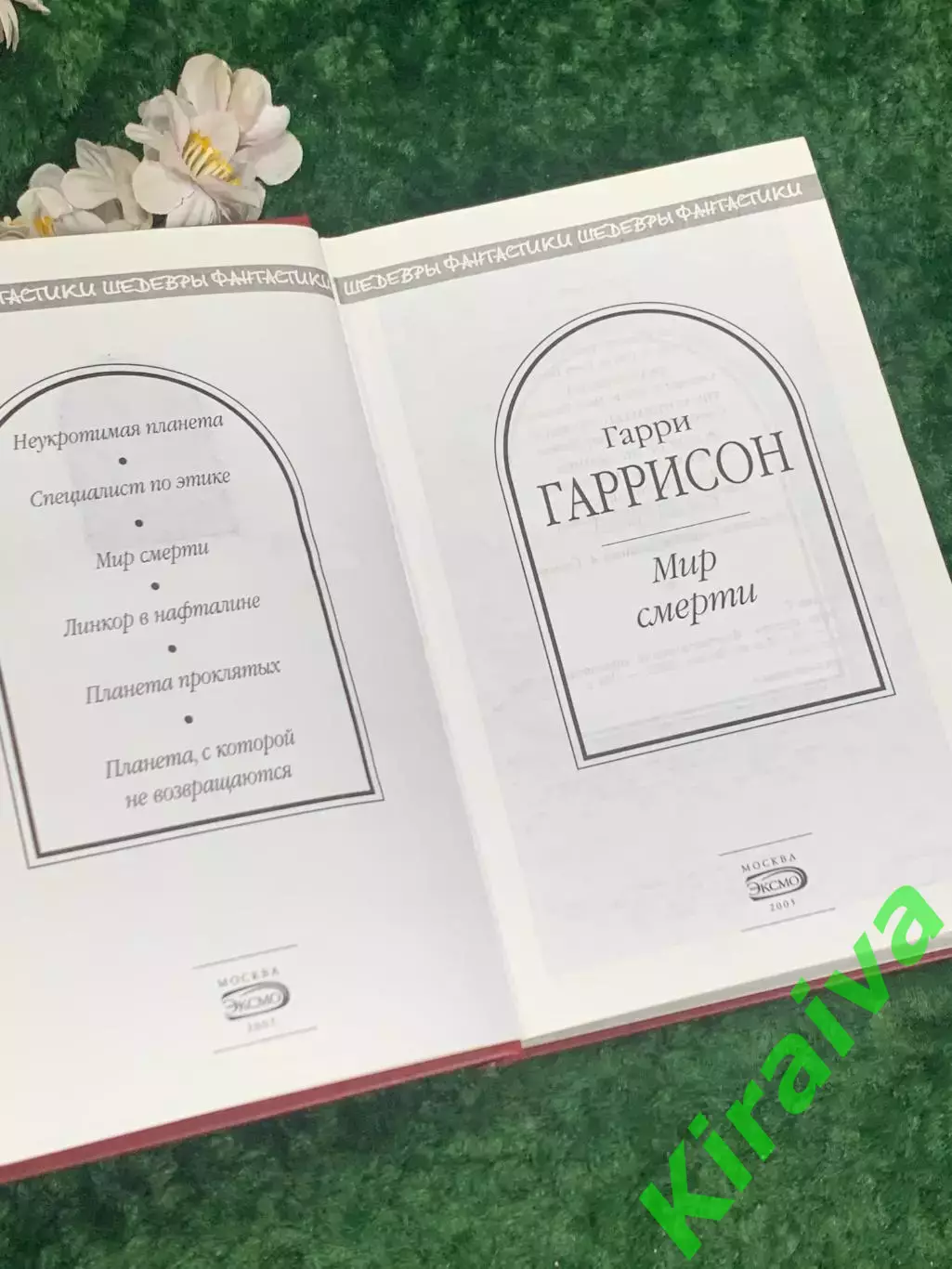 Книга фантастика «Мир Смерти» Гарри Гаррисон, 2005 г., Н2198 2