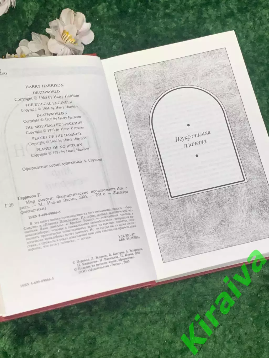 Книга фантастика «Мир Смерти» Гарри Гаррисон, 2005 г., Н2198 3