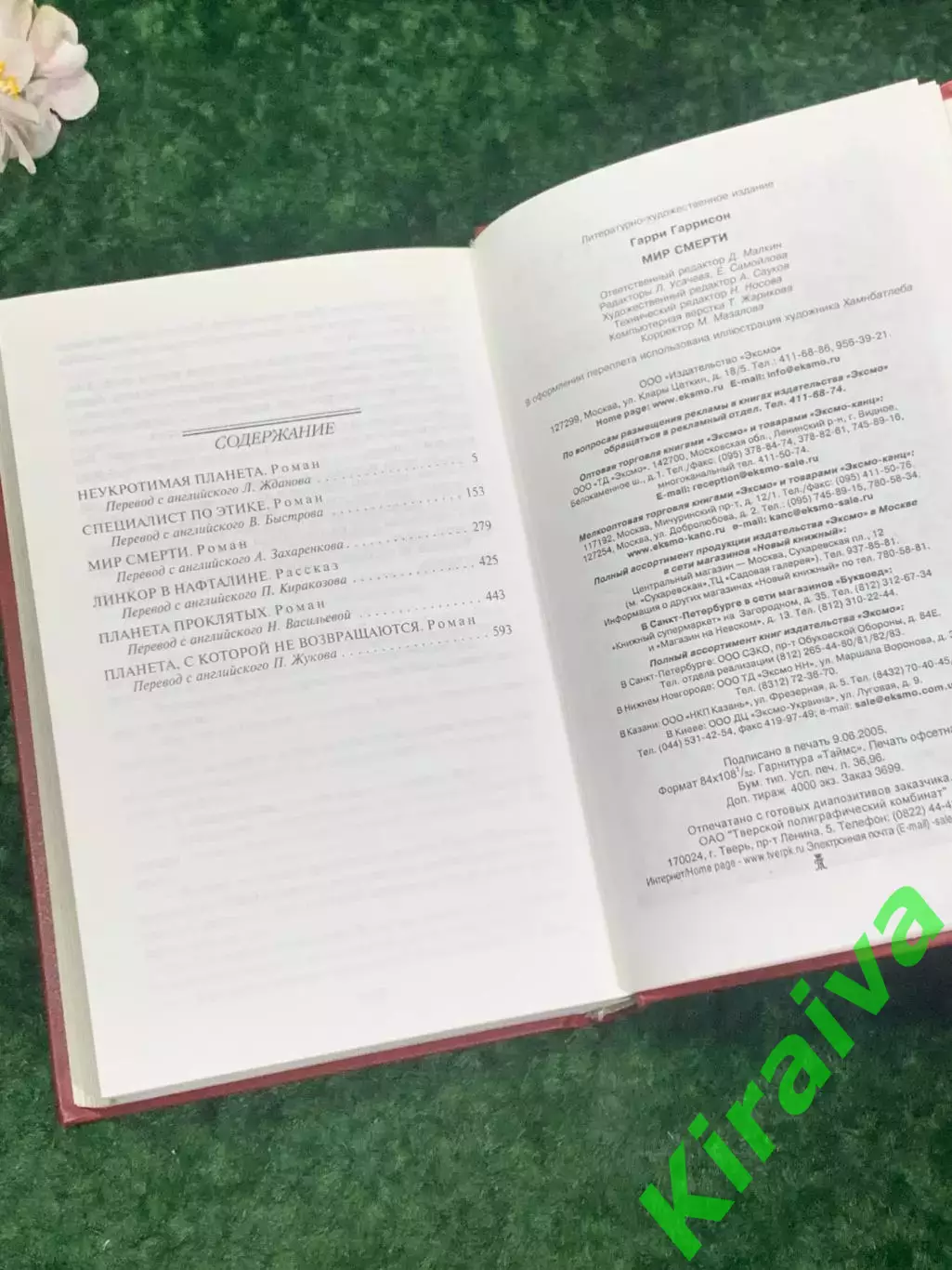 Книга фантастика «Мир Смерти» Гарри Гаррисон, 2005 г., Н2198 5