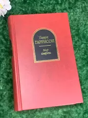 Книга фантастика «Мир Смерти» Гарри Гаррисон, 2005 г., Н2198