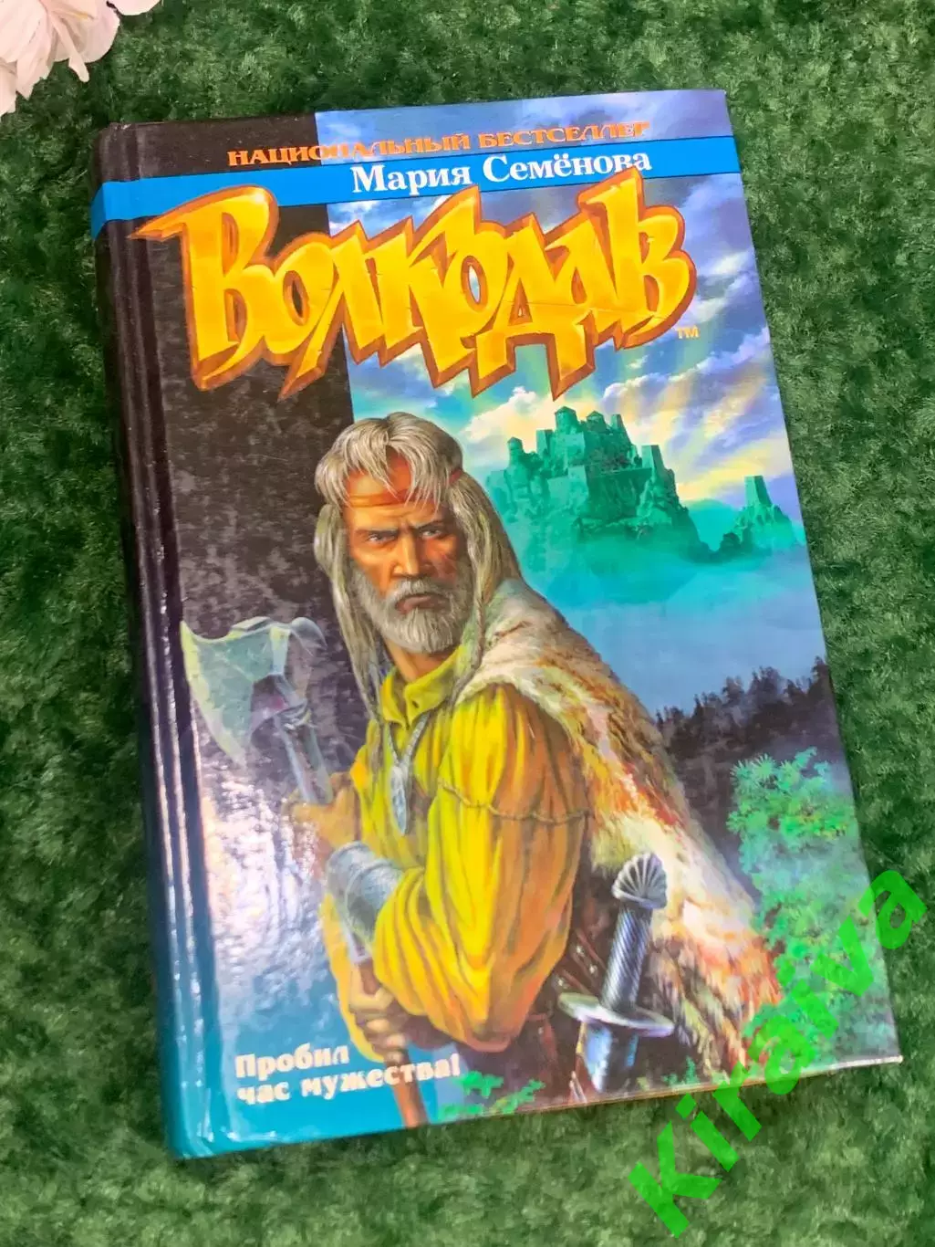 Книга роман «Волкодав» Мария Семёнова, 2005 г., Н2199