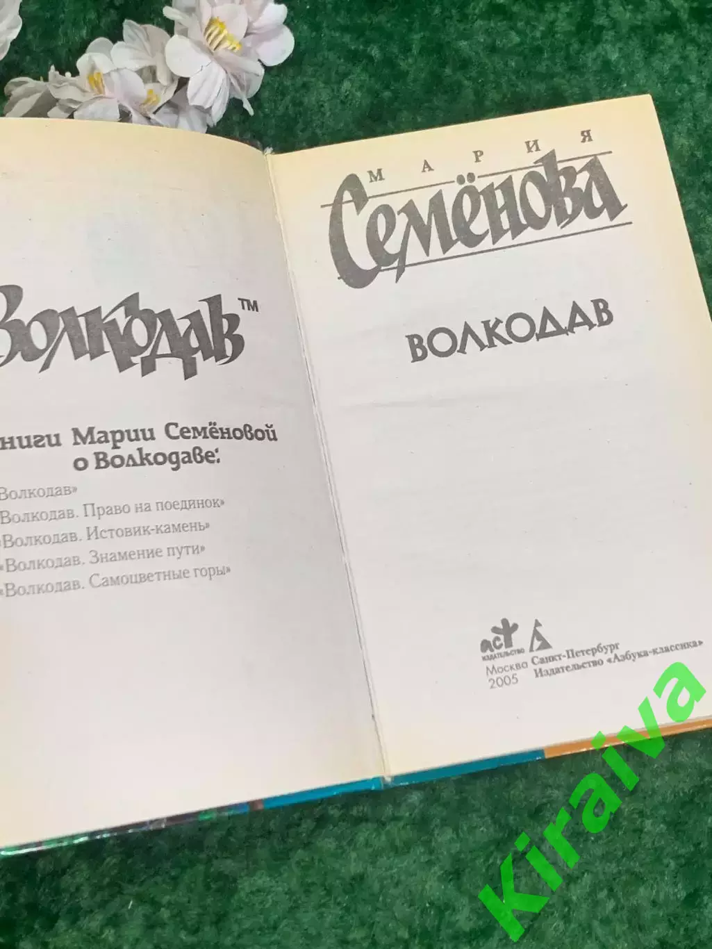 Книга роман «Волкодав» Мария Семёнова, 2005 г., Н2199 2