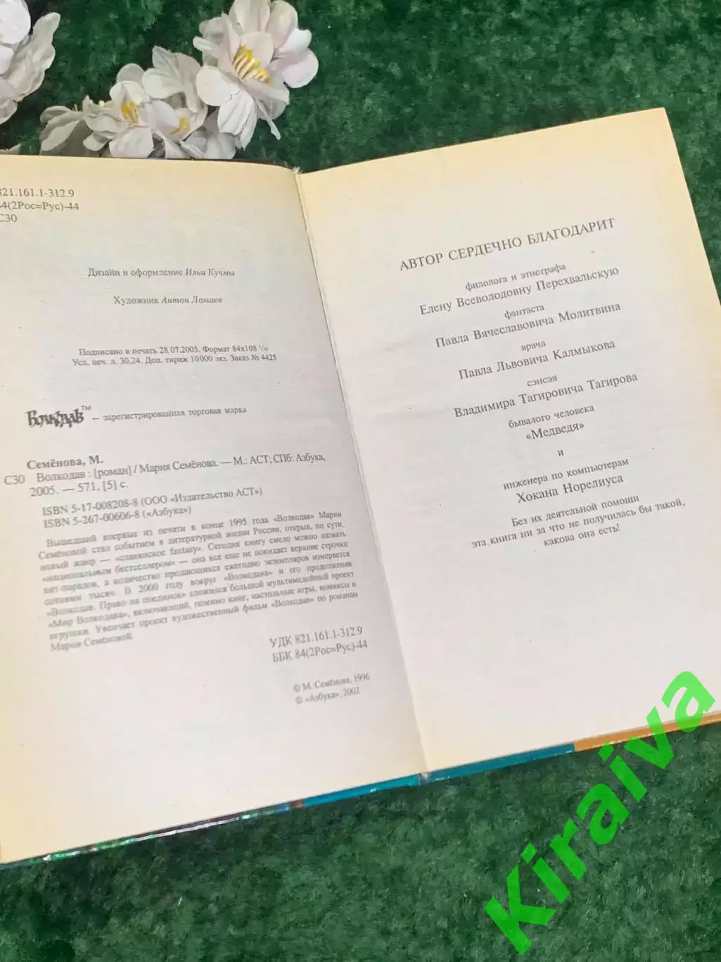 Книга роман «Волкодав» Мария Семёнова, 2005 г., Н2199 3