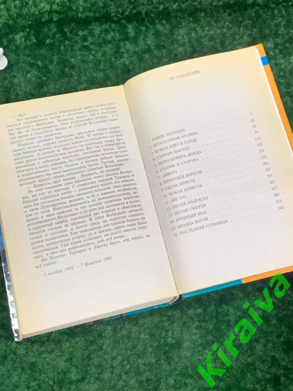 Книга роман «Волкодав» Мария Семёнова, 2005 г., Н2199 5