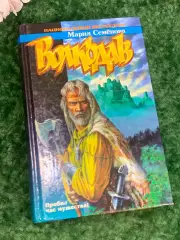 Книга роман «Волкодав» Мария Семёнова, 2005 г., Н2199