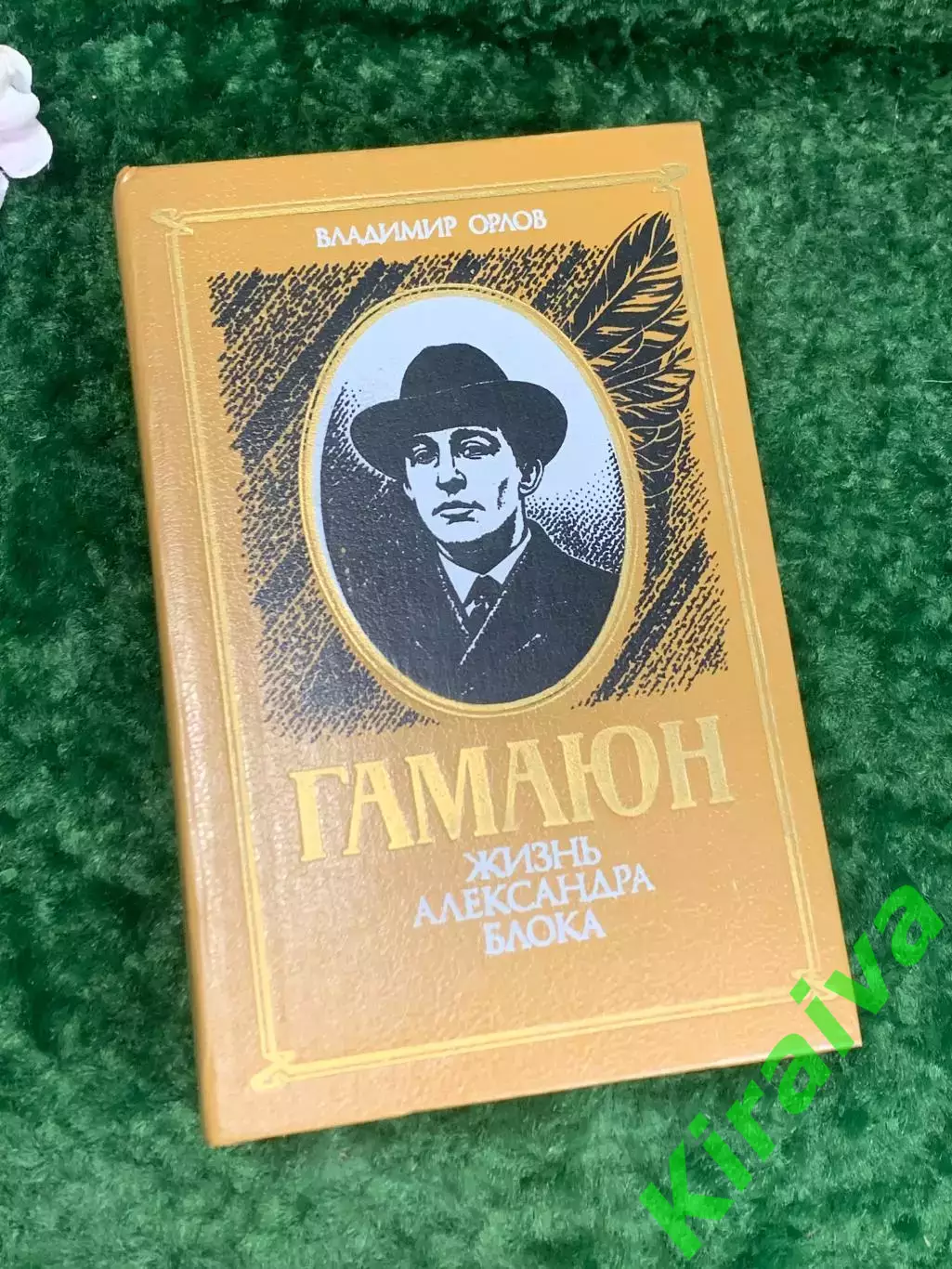 Книга биография «Жизнь Александра Блока» Владимир Орлов, Гамаюн, Киев, Н2200