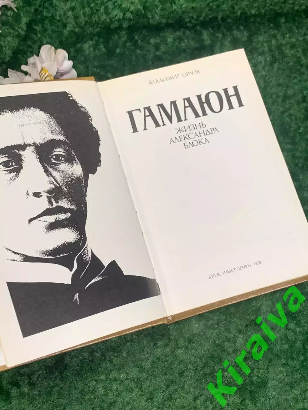 Книга биография «Жизнь Александра Блока» Владимир Орлов, Гамаюн, Киев, Н2200 2