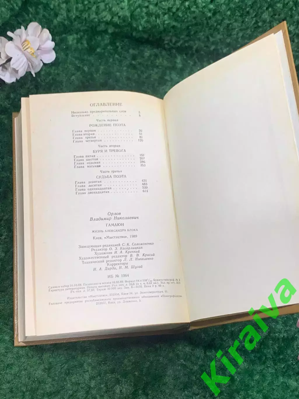 Книга биография «Жизнь Александра Блока» Владимир Орлов, Гамаюн, Киев, Н2200 6