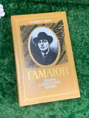 Книга биография «Жизнь Александра Блока» Владимир Орлов, Гамаюн, Киев, Н2200